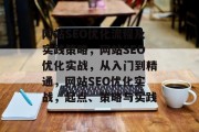 网站SEO优化流程及实践策略，网站SEO优化实战，从入门到精通，网站SEO优化实战，起点、策略与实践