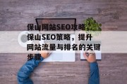 保山网站SEO攻略，保山SEO策略，提升网站流量与排名的关键步骤
