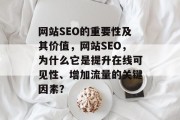 网站SEO的重要性及其价值，网站SEO，为什么它是提升在线可见性、增加流量的关键因素？