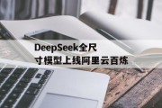 DeepSeek全尺寸模型上线阿里云百炼