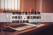如何进行温江网站SEO优化？，温江网站SEO优化教程