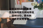 探索深圳SEO的重要性及如何提升网站排名，深圳SEO，提升网站排名的实用策略