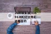 JS环球生活(01691.HK)订立外汇远期合约