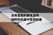 没有套路的捕鱼游戏，纯粹的乐趣与智慧较量