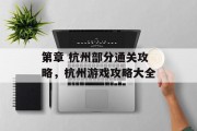 第章 杭州部分通关攻略,杭州游戏攻略大全