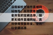 深度解析无插件直播网站推荐，高效使用与节省开支的宝藏选择，探索无插件直播网站，高效使用节省开支，全方位宝藏选择