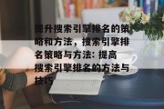 提升搜索引擎排名的策略和方法，搜索引擎排名策略与方法: 提高搜索引擎排名的方法与技巧