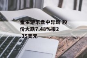 金生游乐盘中异动 股价大跌7.48%报2.35美元