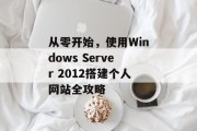 从零开始，使用Windows Server 2012搭建个人网站全攻略