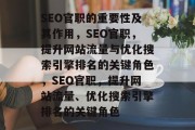 SEO官职的重要性及其作用，SEO官职，提升网站流量与优化搜索引擎排名的关键角色，SEO官职，提升网站流量、优化搜索引擎排名的关键角色