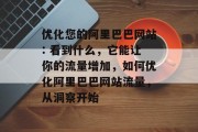 优化您的阿里巴巴网站: 看到什么，它能让你的流量增加，如何优化阿里巴巴网站流量，从洞察开始