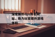 深度解析dps排名网站，助力玩家提升游戏体验