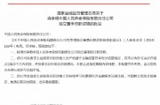 肖争艳获批出任中国人民养老保险独立董事