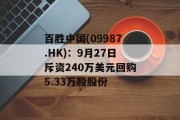 百胜中国(09987.HK)：9月27日斥资240万美元回购5.33万股股份