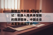 摩根士丹利基金投研手记：机器人是具身智能的理想载体，中国企业具备制造端优势