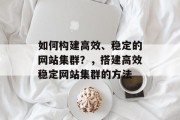 如何构建高效、稳定的网站集群？，搭建高效稳定网站集群的方法