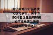 南宁网站SEO排名优化技巧解析，南宁 SEO排名优化技巧解析: 如何提升网站流量与搜索引擎排名?