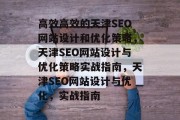 高效高效的天津SEO网站设计和优化策略,天津SEO网站设计与优化策略实战指南,天津SEO网站设计与优化,实战指南 高效高效的天津SEO网站设计和优化策略,天津SEO网站设计与优化策略实战指南,天津SEO网站设计与优化,实战指南