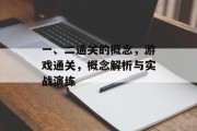 一、二通关的概念，游戏通关，概念解析与实战演练