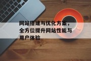 网站搭建与优化方案，全方位提升网站性能与用户体验