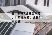 最囧游戏4通关全攻略，囧游戏攻略，通关4全攻略