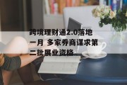 跨境理财通2.0落地一月 多家券商谋求第二批展业资格