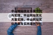 中山网站优化方案分析与实践，中山网站优化方案实践，中山网站优化方案及实践案例分析