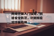 网络诈骗入门指南,网络安全防范,识别和应对诈骗陷阱