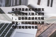 染色棋盘通关攻略图文，让科技味儿融入游戏！，染色棋盘通关攻略图文，科技味道融入游戏的策略策略导图