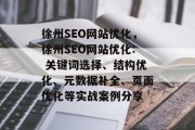 徐州SEO网站优化，徐州SEO网站优化: 关键词选择、结构优化、元数据补全、页面优化等实战案例分享
