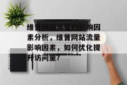 维普网站流量的影响因素分析，维普网站流量影响因素，如何优化提升访问量?