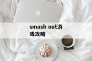 smash out游戏攻略