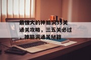 最强大的神脑洞35关通关攻略,三五关必过,神脑洞通关秘籍