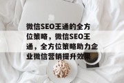 微信SEO王通的全方位策略,微信SEO王通,全方位策略助力企业微信营销提升效果 微信SEO王通的全方位策略,微信SEO王通,全方位策略助力企业微信营销提升效果