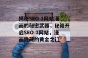 揭秘SEO 1网站漫画的秘密武器,秘籍开启SEO 1网站,漫画隐藏的黄金之门 揭秘SEO 1网站漫画的秘密武器,秘籍开启SEO 1网站,漫画隐藏的黄金之门
