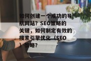 如何创建一个成功的导航网站?SEO策略的关键,如何制定有效的搜索引擎优化(SEO)策略?