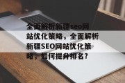 全面解析新疆seo网站优化策略，全面解析新疆SEO网站优化策略，如何提升排名?