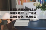 放置江湖通关攻略之全攻略大公开！，江湖通关攻略大全，全攻略公开!