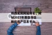 铁西买房网站排名，揭秘2023年最值得信赖的房产信息平台
