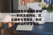 优化搜索引擎排名策略——购买流量网站，优化搜索引擎排名，购买流量网站的必备技巧