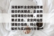 深度解析企业网站搭建报价的关键点，企业网站搭建报价攻略，关键要点直击，企业网站搭建报价指南，核心要素解析与实战技巧分享