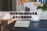 如何有效增加网站流量，全方位策略解析