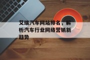 艾瑞汽车网站排名，解析汽车行业网络营销新趋势