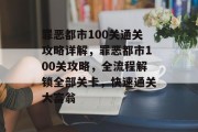 罪恶都市100关通关攻略详解，罪恶都市100关攻略，全流程解锁全部关卡，快速通关大富翁