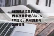 SEO网站流量的关键因素及其管理方法，SEO优化，关键因素与策略管理