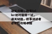 通关攻略,故事teller绝对值得一试,通关秘籍,故事讲述者必读的攻略书籍