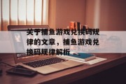 关于捕鱼游戏兑换码规律的文章，捕鱼游戏兑换码规律解析