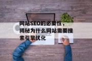 网站SEO的必要性，揭秘为什么网站需要搜索引擎优化