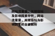 网站流量量，关键指标及影响因素分析，网站流量量，关键指标与影响因素的全面解析