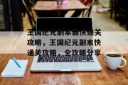 王国纪元副本最快通关攻略，王国纪元副本快通关攻略，全攻略分享